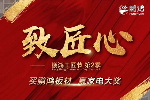 鵬鴻工匠節(jié)山東站乘勢開啟，火力全開等你來