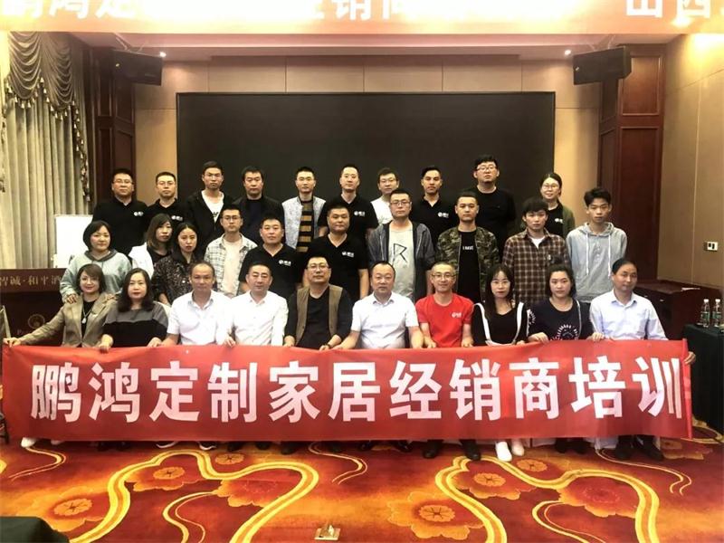2019鵬鴻定制家居山西經(jīng)銷(xiāo)商培訓(xùn)會(huì)